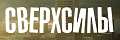 Сверхсилы